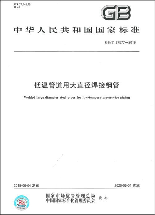 z6com尊龙凯时作为第一起草单位制订的国家标准《低温管道用大直径焊接钢管GB/T37577-2019》正式颁布